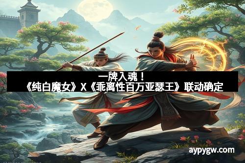 一牌入魂！《纯白魔女》X《乖离性百万亚瑟王》联动确定