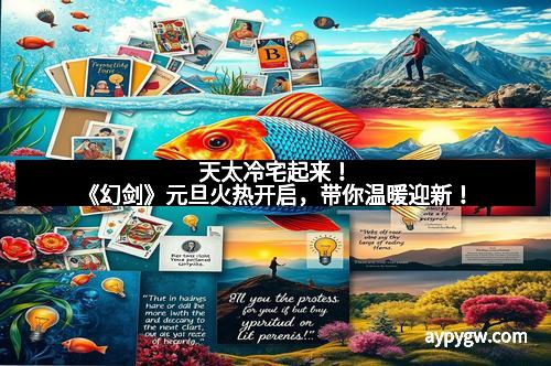 天太冷宅起来！《幻剑》元旦火热开启，带你温暖迎新！